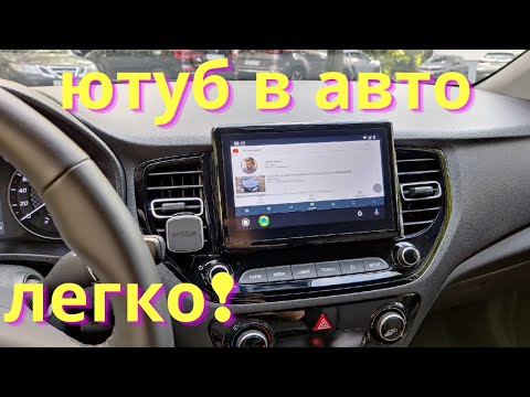 Видео: Как смотреть Youtube на андроид авто без root прав