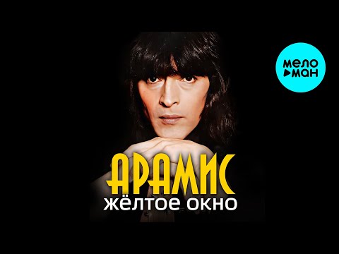 Видео: АРАМИС - Жёлтое окно (Альбом 1995)