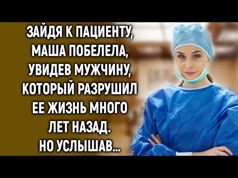 Видео: Зайдя к пациенту, Маша побелела, увидев мужчину, который много лет назад…