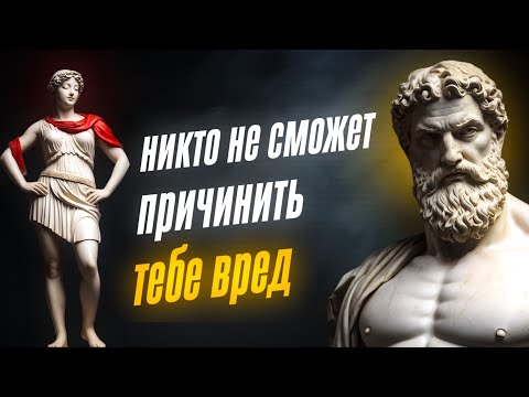 Видео: 8 стоических принципов, чтобы НИЧТО не могло на вас повлиять | стоицизм
