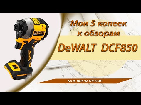 Видео: DeWALT DCF850 - мои 5 копеек к обзорам этой модели.