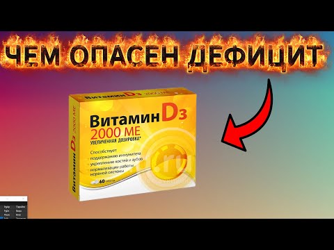 Видео: Что будет, если не хватает витамина D?