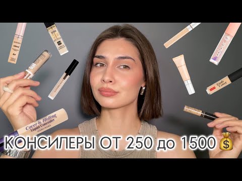 Видео: ЛУЧШИЕ КОНСИЛЕРЫ | на любой вкус, цвет и бюджет 💸