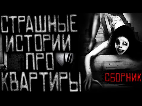 Видео: САМЫЕ СТРАШНЫЕ ИСТОРИИ НА НОЧЬ ПРО КВАРТИРЫ. СБОРНИК. ТОЛЬКО НОВЫЕ СТРАШИЛКИ!