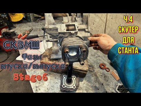 Видео: ч.4 Тюнинг YAMAHA Сквиш ЦПГ Лепестковый