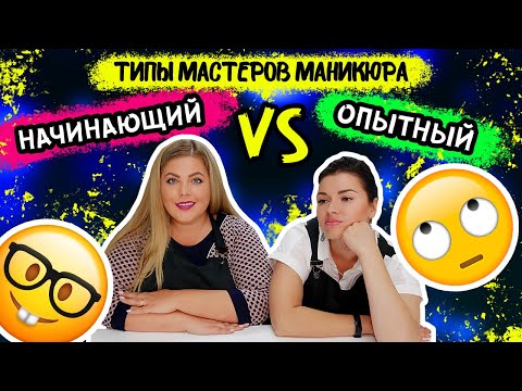 Видео: НАЧИНАЮЩИЙ vs ОПЫТНЫЙ!! ТИПЫ МАСТЕРОВ МАНИКЮРА!