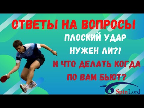Видео: 🏓Плоский удар нужен ли?!💪 И что делать когда по вам бьют❓👀🔥💯 ответы на вопросы