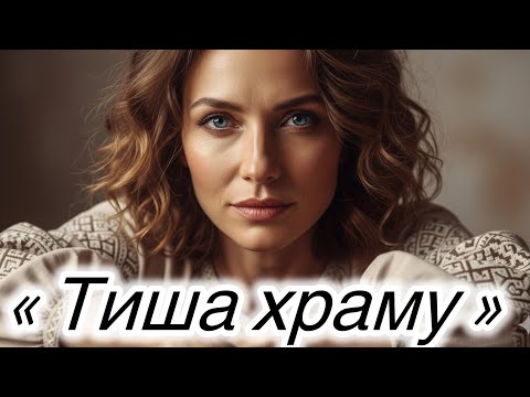 Видео: « Тиша храму » 🇺🇦 | UKRAINIAN MUSIC 2025