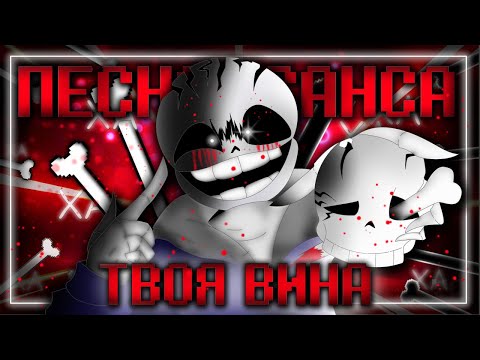 Видео: Песня Инсанити!Санс🩸 | Твоя Вина | #undertaleau  ✨