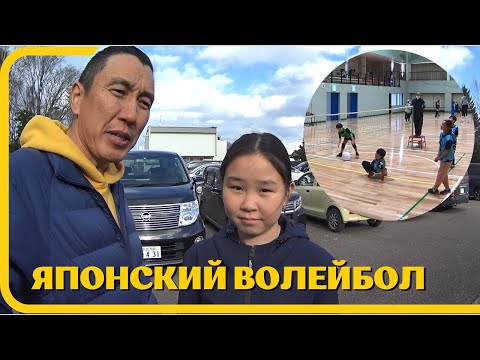 Видео: Турнир по МИНИВОЛЕЙБОЛУ в ЯПОНСКОЙ 🇯🇵 деревне | наша АЯНА участвует на соревнованиях