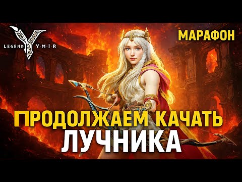 Видео: Legend of YMIR - Продолжаем Качать Лучника Стрим Марафон #4