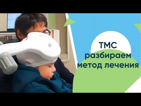 Видео: Транскраниальная магнитная стимуляция как метод лечения задержки речевого развития