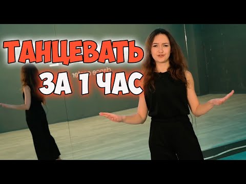 Видео: Танцевать 1 час  . Как быстро научиться танцевать в клубе девушке