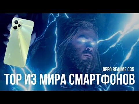 Видео: Смартфон REALME C35 : обзор, характеристики. Нереальный красавец за смешную цену