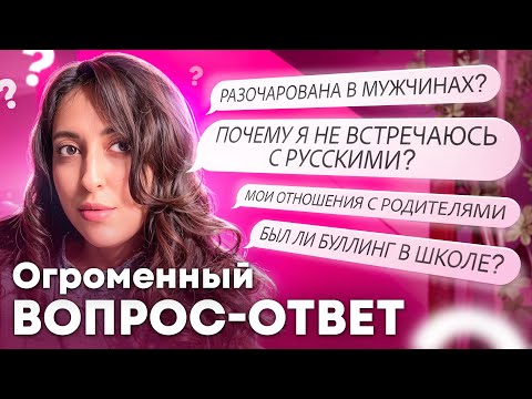 Видео: РАЗОЧАРОВАНА В МУЖЧИНАХ? / вопрос-ответ