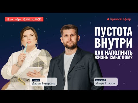 Видео: ПУСТОТА ВНУТРИ:  КАК НАПОЛНИТЬ ЖИЗНЬ СМЫСЛОМ