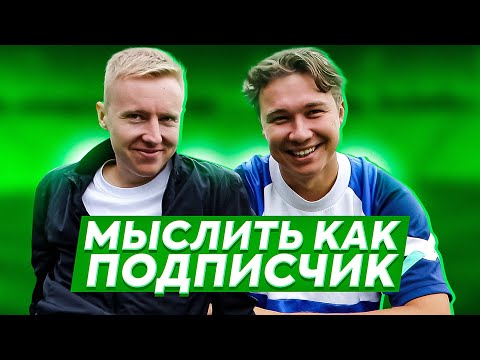 Видео: МЫСЛИТЬ КАК ПОДПИСЧИК | НЕЧАЙ VS. ЛЕХА ГУРКИН | ЧЕГО ХОЧЕТ ДЕВУШКА ВО ВРЕМЯ СВИДАНИЯ? | 100К1