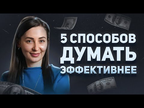 Видео: 5 способов повысить эффективность при принятии решений