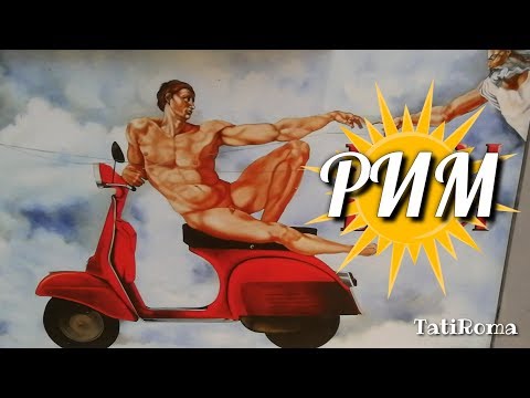 Видео: Август в Риме. Много полезного и интересного для самостоятельного туриста.  Прогулки по Риму