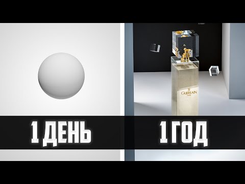 Видео: Изучал 3D моделирование С НУЛЯ - мой прогресс за 1 год