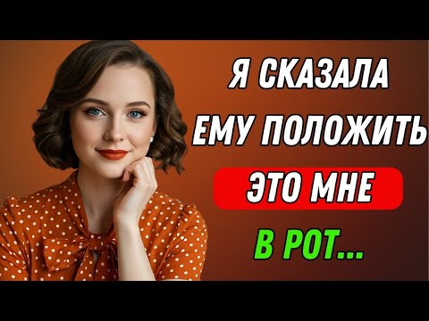 Видео: Я поймала его в тот момент, когда не ожидала… И помогла Правдивая история измены