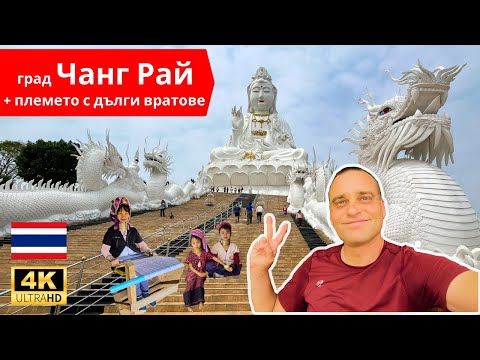 Видео: 🇹🇭 Чанг Рай, Тайланд