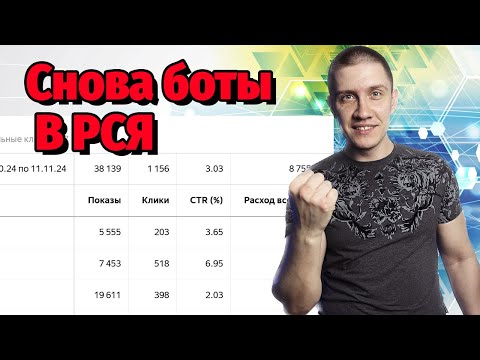 Видео: БОТЫ, ФРОД, СКЛИК В РСЯ. Как найти, как починить?