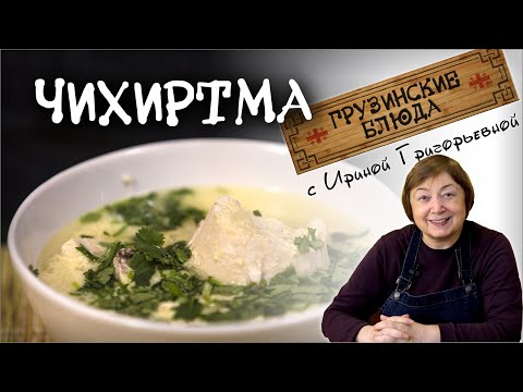 Видео: ЧИХИРТМА по-грузински из курицы Сытный целительный  вкусный суп . РЕЦЕПТЫ ГРУЗИНСКОЙ КУХНИ