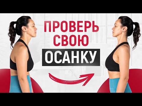 Видео: Здоровая осанка - Красивое лицо. Как осанка влияет на внешность? Тест на осанку