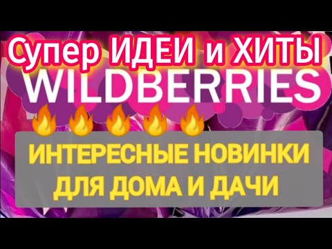 Видео: Для ДОМА Нужные НАХОДКИ с WILDBERRIES 💯БОЛЬШАЯ РАСПАКОВКА ❤️ Удачные покупки для кухни и дачи!