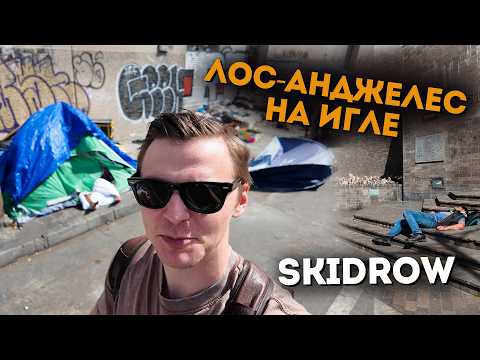 Видео: Самый опасный район Лос -Анджелеса. Нищета, зависимость и бездомность.