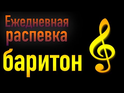 Видео: 🎹 РАСПЕВКА ДЛЯ ГОЛОСА   БАРИТОН   УРОК ВОКАЛА