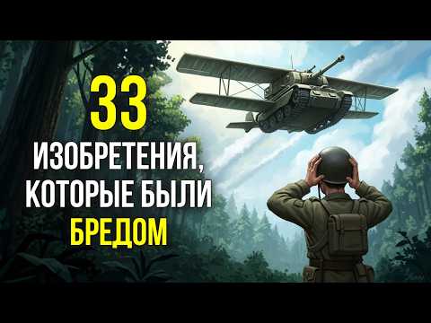 Видео: 33 САМЫХ БЕЗУМНЫХ ИЗОБРЕТЕНИЯ, что человечество РЕАЛЬНО создало