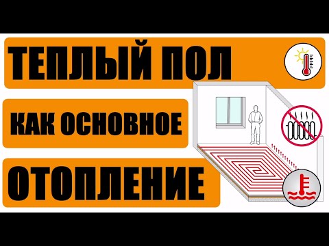 Видео: Теплый пол как основное отопление