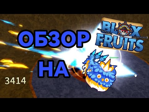 Видео: ОБЗОР НА ФЕНИКС ФРУКТ В БЛОКС ФРУТС🐦 | Blox Fruits