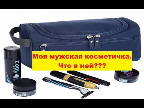 Видео: Моя мужская косметичка. Что в ней??? Чем я пользуюсь ежедневно.