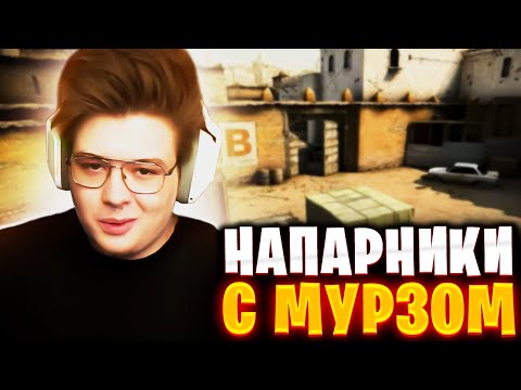 Видео: ДЕНЖЕРЛЕХА ИГРАЕТ НАПАРНИКИ В КС ГО С МУРЗОФИКСОМ 🔥🔥🔥