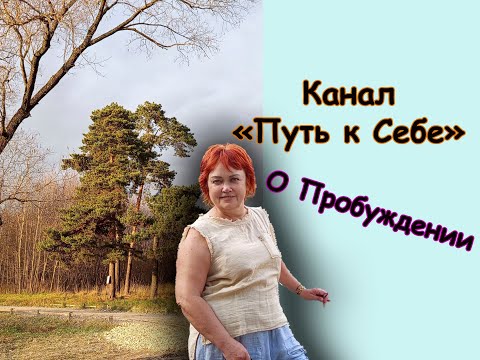 Видео: О пробуждении. Старая Личность, Новая Личность.