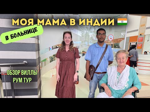 Видео: Моя мама в Индии 🇮🇳 в больнице | Обзор виллы, рум тур | Критика хейтеров | Индия 