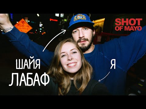 Видео: Как я сняла Шайю ЛаБафа в Голливуде