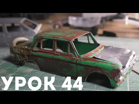 Видео: Урок #44 - КАК СДЕЛАТЬ ВМЯТИНУ НА МАСШТАБНУЮ МОДЕЛЬ