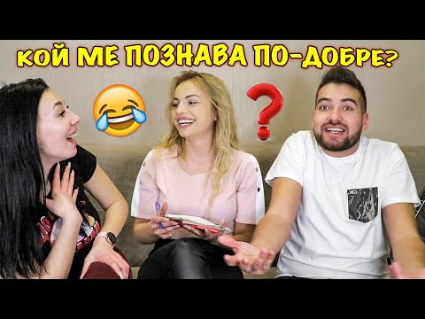 Видео: Кой ме познава по-добре? / БИВШЕ ГАДЖЕ vs. НАЙ-ДОБРА ПРИЯТЕЛКА