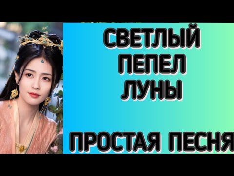 Видео: СВЕТЛЫЙ ПЕПЕЛ ЛУНЫ. ОСТ на русском. Песня из дорамы.
