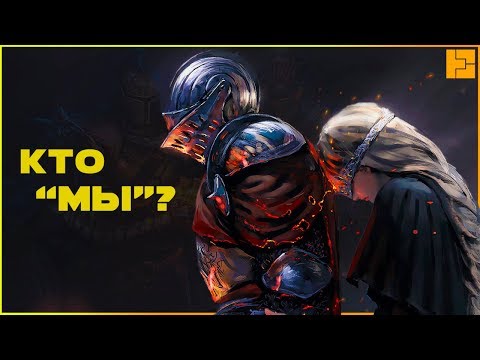 Видео: Кто "Главные Герои" серии Dark Souls?