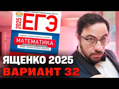 Видео: Ященко 2025 | Вариант 32 | Полный разбор варианта | Профильная математика ЕГЭ 2025