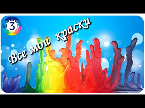 Видео: Все мои арт-материалы #3 / краски