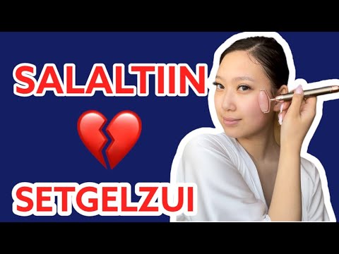 Видео: 💔САЛАЛТЫН ТУХАЙ ЯРИЛЦЬЯ🤷🏻‍♀️СЭТГЭЛЗҮЙ ХЭР БАЙВ +SKINCARE 🥹