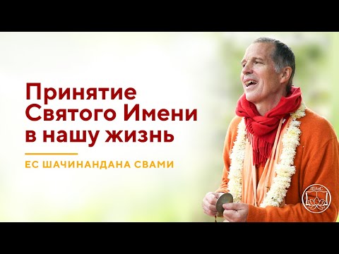 Видео: Шачинандана Свами "Принятие Святого Имени в нашу жизнь"!