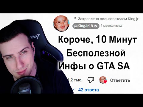 Видео: 😱Короче , 10 Минут Бесполезной инфы о GTA San Andreas | Реакция на King Dm