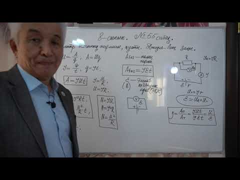 Видео: Физика  Терең 10 сынып  №66 сабақ  Электр тогының жұмысы, қуаты, ПӘК